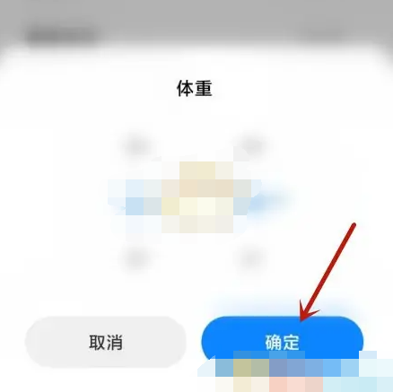 《小米运动健康》体重信息怎么设置