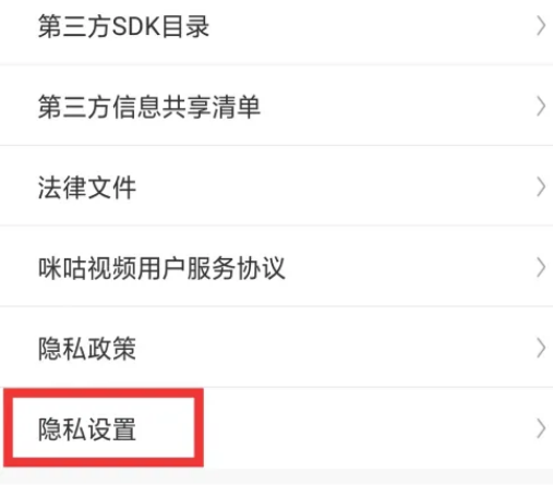 《咪咕视频》如何设置隐私