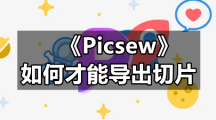 Picsew