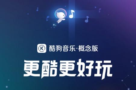 《酷狗概念版》和普通版有什么区别