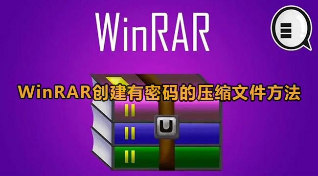 《WinRAR》给压缩包加密码方法教程