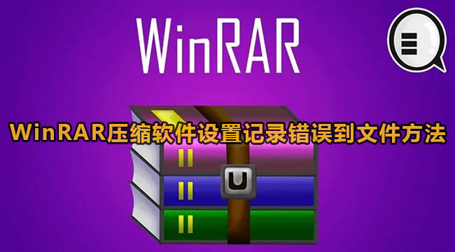 《WinRAR》压缩软件设置记录错误到文件方法