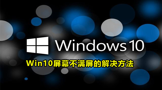 Win10系统屏幕不满屏怎么办