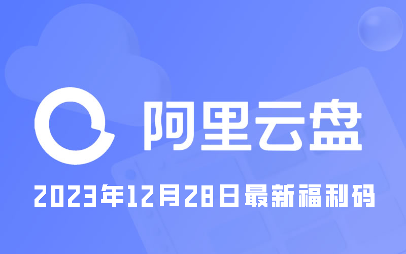 《阿里云盘》2023年12月28日最新福利码