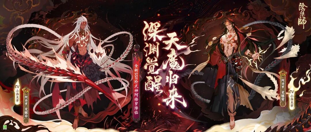 《阴阳师》新SSR式神情报：阿修罗