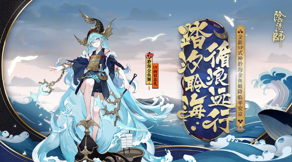 《阴阳师》聆海金鱼姬台词介绍