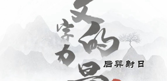 《文字的力量》后羿射日怎么过