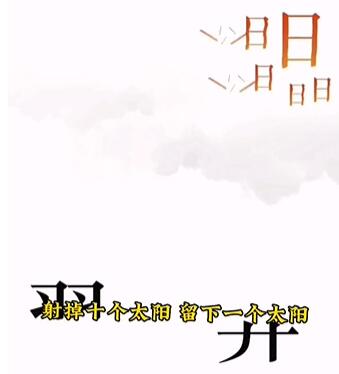 《文字的力量》后羿射日怎么过