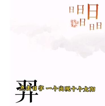 《文字的力量》后羿射日怎么过