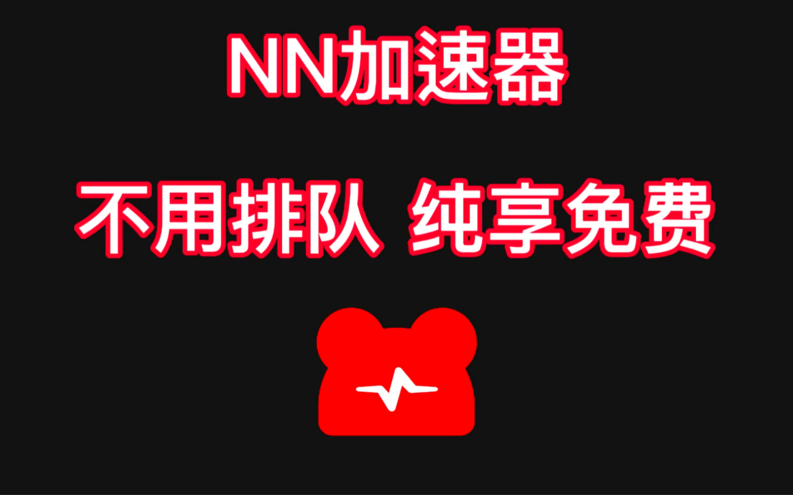 《NN加速器》5月30日最新兑换码