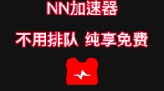 NN加速器兑换码