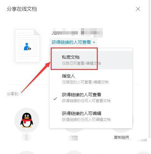 《腾讯文档》怎么取消文档共享