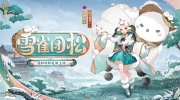 阴阳师雪雀团松