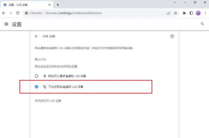 《谷歌浏览器》USB连接关闭教程分享