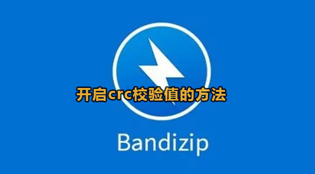 《Bandizip》怎么开启CRC校验值