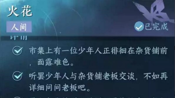 《逆水寒》手游火花任务怎么做