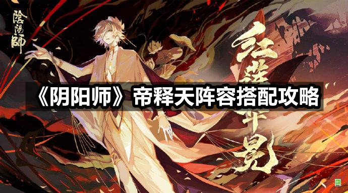 《阴阳师》鬼灵歌姬帝释天阵容搭配攻略