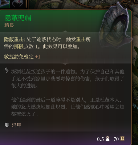 《博德之门3》隐蔽兜帽效果详解