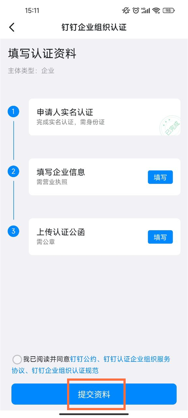 《钉钉》怎么认证企业组织