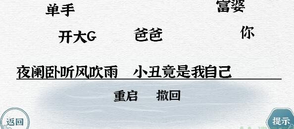 《一字一句》对联怎么快速通关