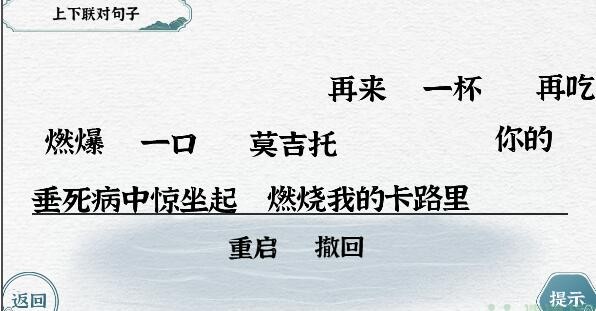 《一字一句》对联怎么快速通关