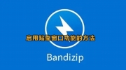 bandizip启用贴靠窗口功能