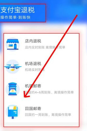 《支付宝》怎么退税