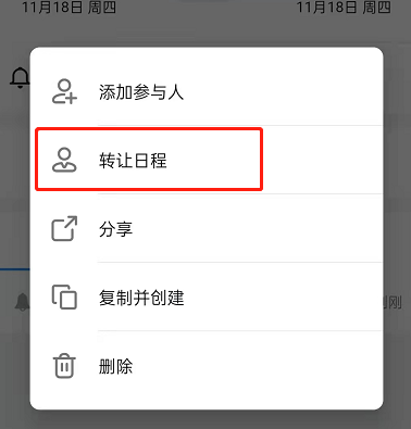 《钉钉》日程要怎么转让？