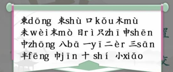 《汉字找茬王》找字東通关攻略