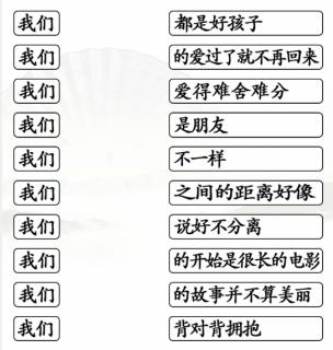 《汉字找茬王》连我们的歌通关攻略