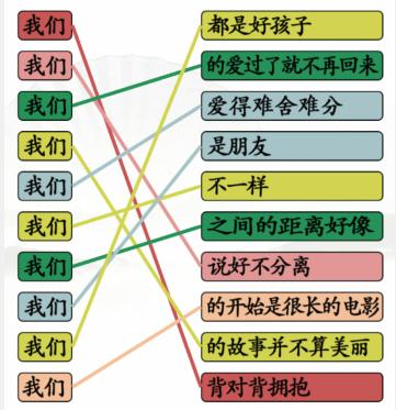 《汉字找茬王》连我们的歌通关攻略