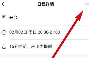 《钉钉》日程删除方法分享