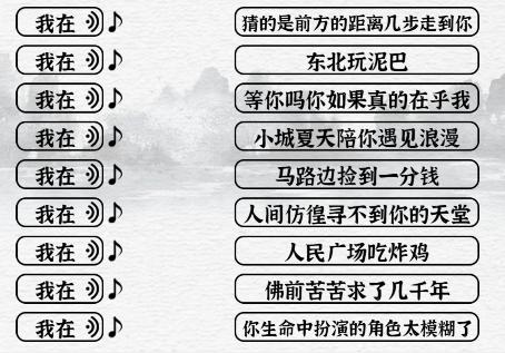 《一字一句》我在的歌通关攻略答案