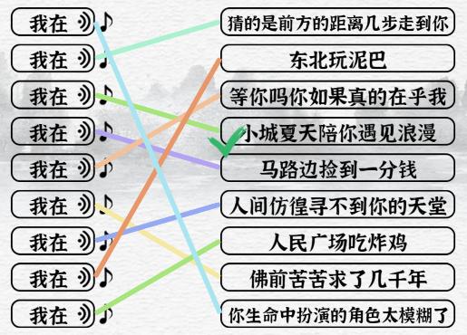 《一字一句》我在的歌通关攻略答案