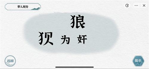 《一字一句》帮人脱险怎么快速通关