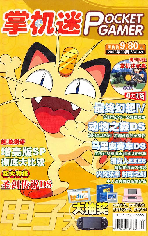 《掌机迷杂志》2006/03 VOL49