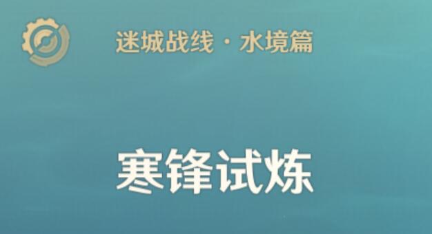 《原神》迷城战线水境篇：第三天寒锋试炼