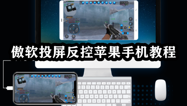 《傲软投屏》反控ios苹果手机教程