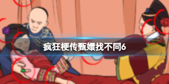 《疯狂梗传》甄嬛找不同6怎么通关