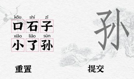 《一字一句》女娲石通关攻略答案