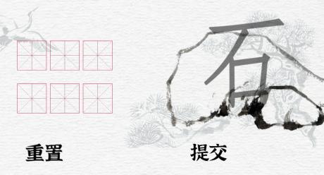 《一字一句》女娲石通关攻略答案