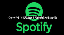 spotify下载歌曲