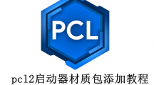 pcl2启动器