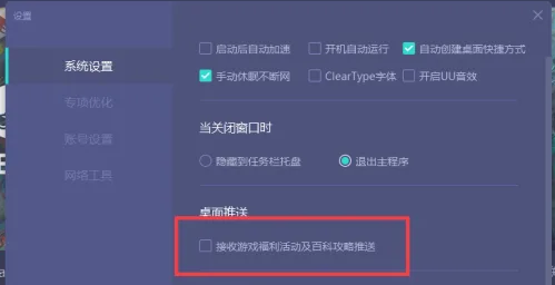 《网易UU加速器》关闭桌面弹窗方法教程