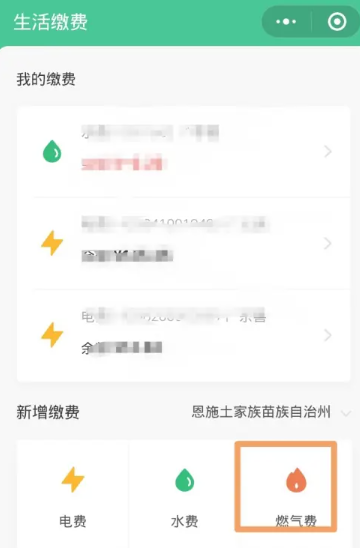 《微信》燃气费如何缴费