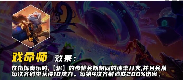 《云顶之弈》S10戏命师羁绊效果是什么