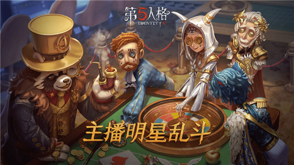 《第五人格》主播明星乱斗赛5月21日开启