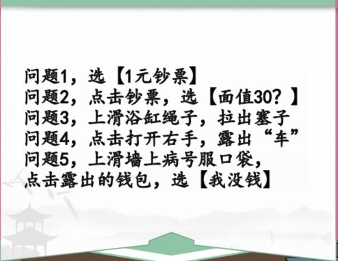 《汉字找茬王》误入精神院怎么过