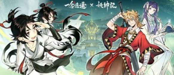 《一念逍遥》x《妖神记》梦幻联动启幕：仙魔妖界交织，限量联动资源全民畅领