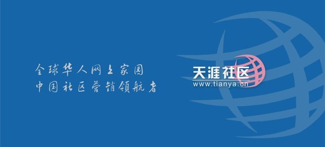 天涯社区于1999年3月1日上线，是中国最早的互联网企业之一